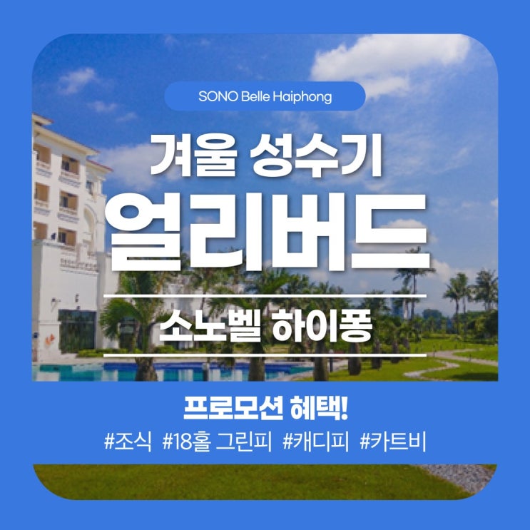  소노벨 하이퐁 얼리버드 프로모션 런칭!!
