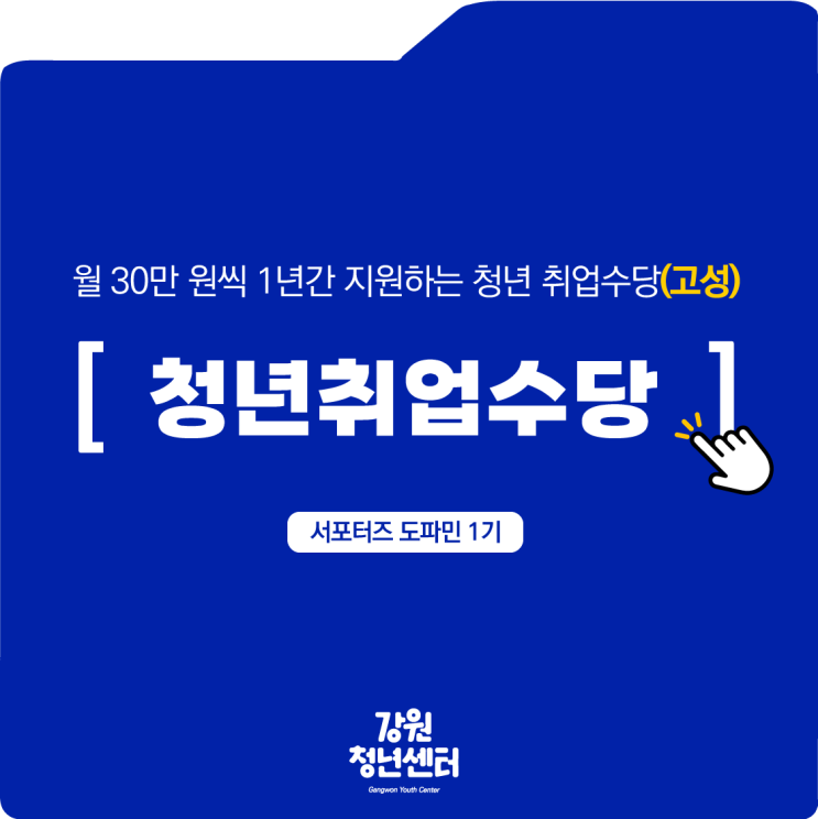  [강원 청년지원사업] 고성군 청년 취업수당 지원 모집(선착순)