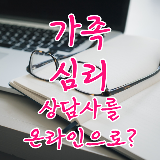  2급가족심리상담사전문학교추천 , 가족심리상담사 자격증 20일 만에 합격한 비법 및 채용 정보