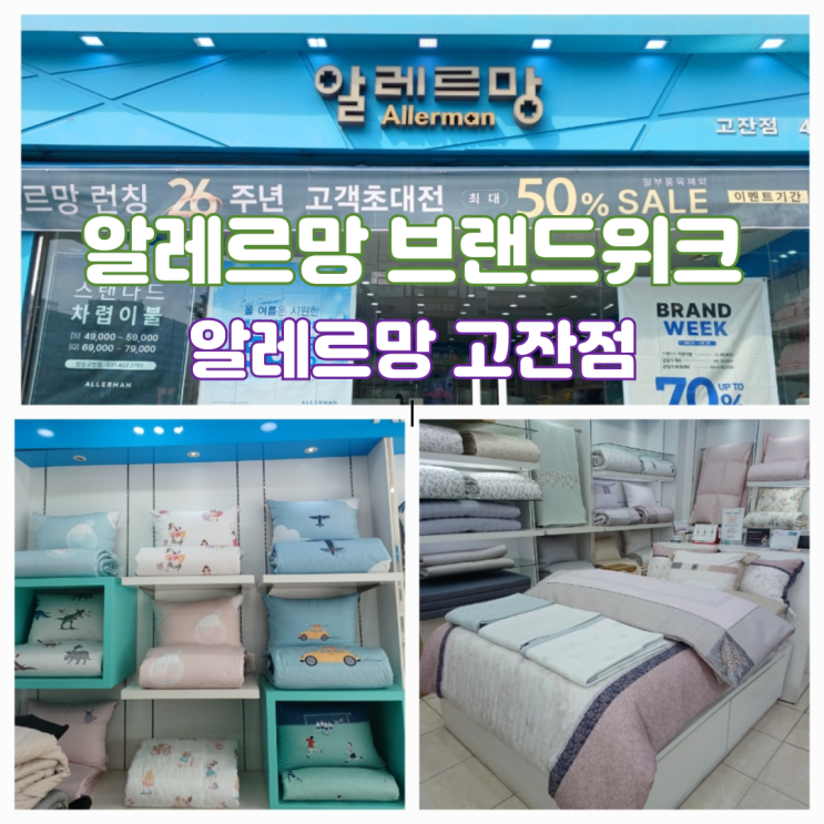 안산 알레르망 브랜드위크 차렵이불 특가할인 알레르망 고잔점 안산 알레르망 브랜드위크 차렵이불 특가할인 알레르망 고잔점