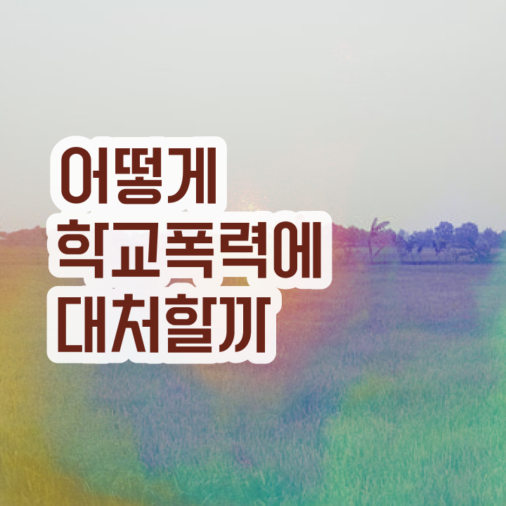  아동폭력예방상담사1급교육 , 아동폭력예방상담사 자격증 학습한 후기 전격분석