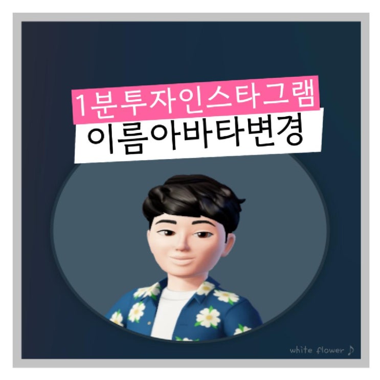  1분 투자 인스타그램 이름변경 아바타 만들기까지