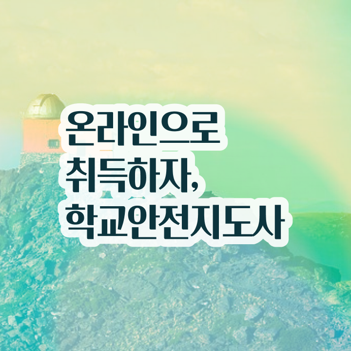  인산서구학교안전지도사 , 학교안전지도사 자격증 준비한 방법 요점정리