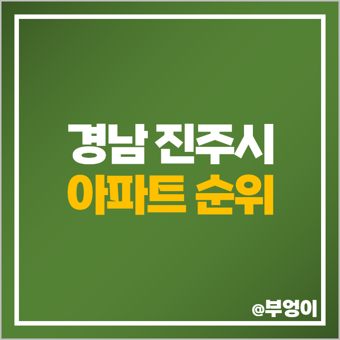 진주 제일 비싼 아파트 순위 엠코타운 더프라하 대방노블랜드더캐슬 시세 진주 제일 비싼 아파트 순위 엠코타운 더프라하 대방노블랜드더캐슬 시세