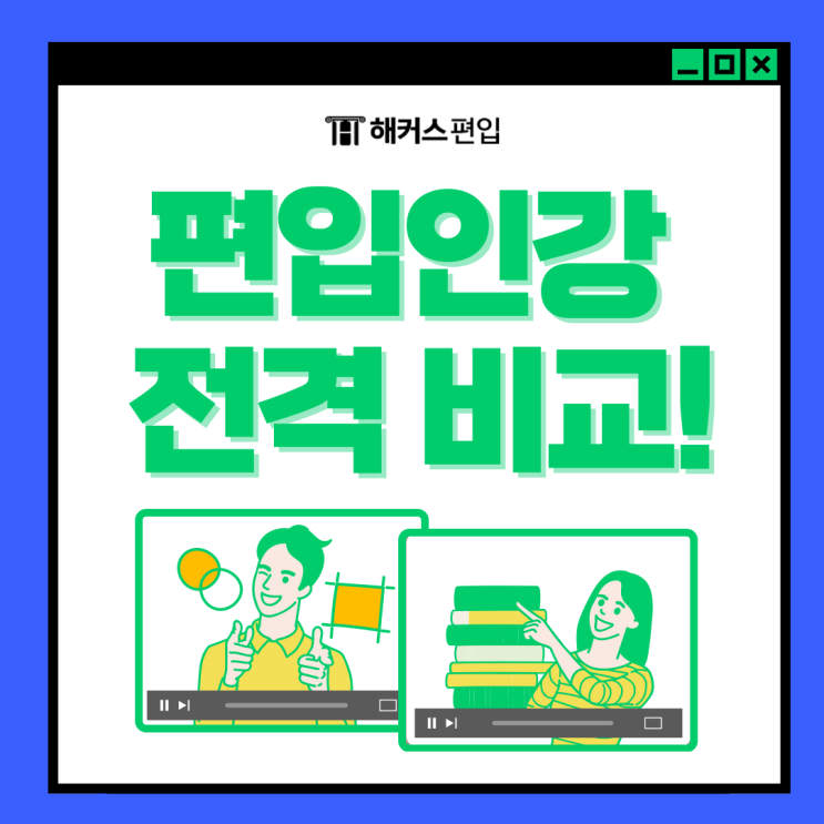  편입영어 김영편입인강 해커스편입인강 전격 비교!