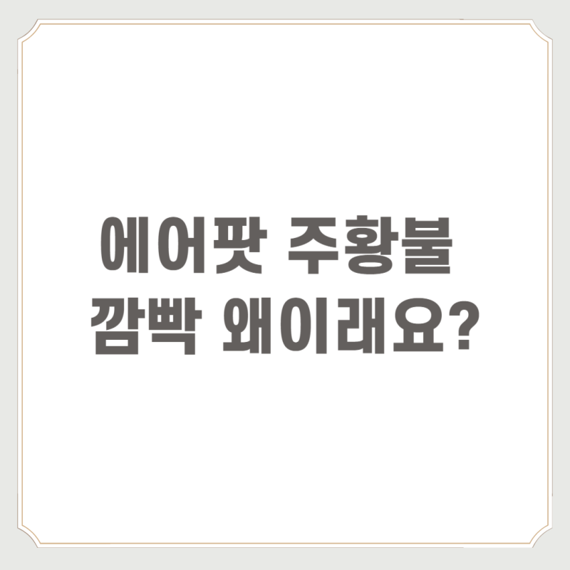 에어팟 주황불 깜빡 왜 이래요?