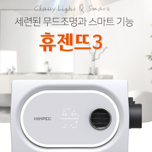 힘펠 휴젠뜨 3 후기 장점 알아보기