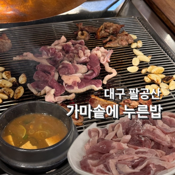  팔공산 맛집 가마솥에 누른밥 가족 외식 추천 숯불오리고기