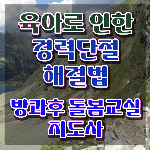  초등돌봄전담사 , 방과후돌봄교실지도사 자격증 독학으로 취득한 노하우 및 전망
