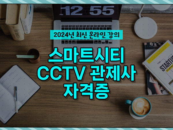  CCTV 통합관제센터 , CCTV 관제사 자격증 필요한 조건들은?