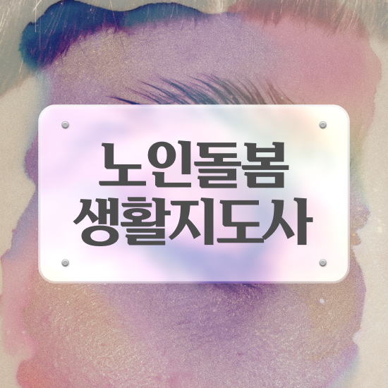  노인복지 자격증 , 노인돌봄생활지원사 비용없이 온라인으로 합격 전략 알아볼까요