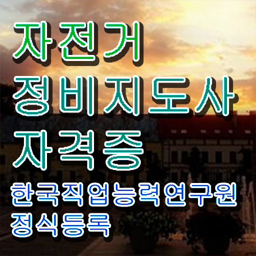  자전거 정비 비용 , 자전거정비지도사 자격증 1급,2급 동시에 취득한 과정 및 고용 전망