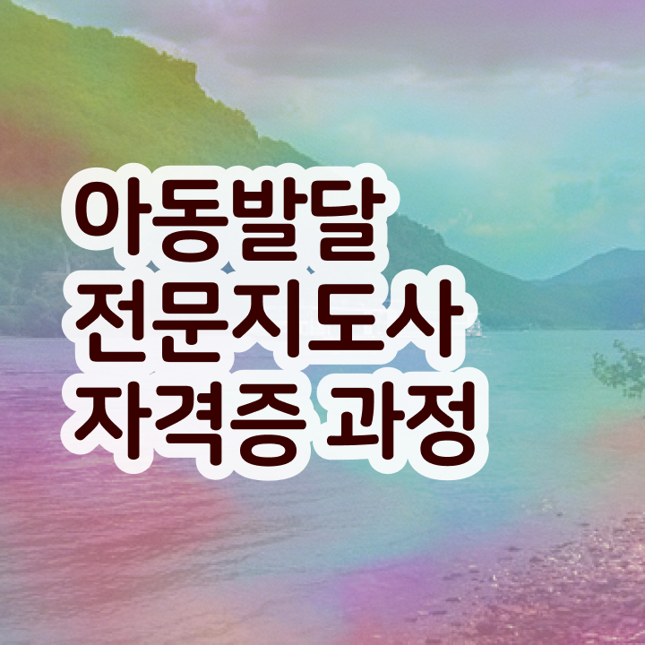 아동발달전문지도사 필기시험 , 아동발달전문지도사 자격증 비용없이 온라인으로 취득했던 후기 정보 퍼펙트 요약