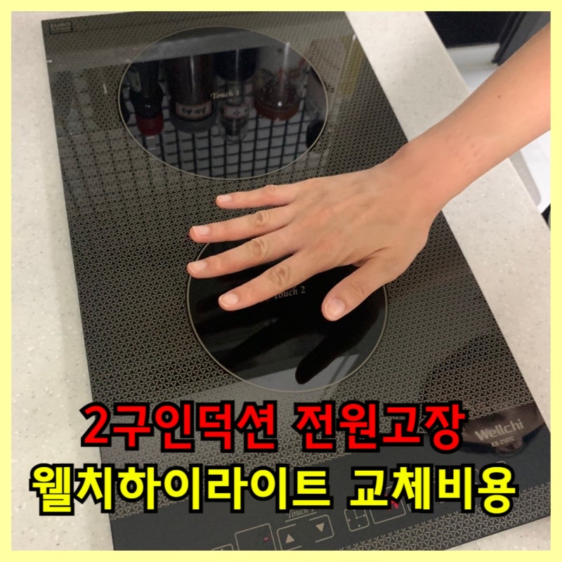 2구인덕션 전원고장 웰치하이라이트 교체비용