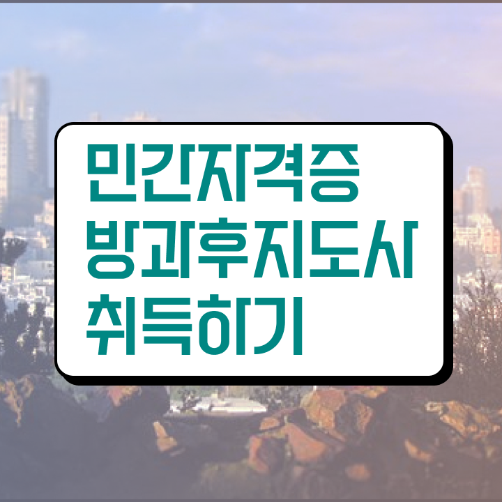  , 방과후지도사 합격한 후기 , 빠르게 따는 법