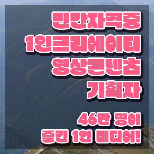  1인크리에이터영상콘텐츠기획자 무료수강 , 1인크리에이터영상콘텐츠기획자 자격증 1달 만에 시험준비 추천합니다