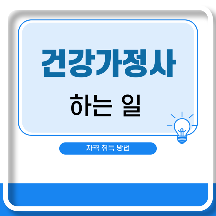  건강가정사 하는 일과 취득 방법