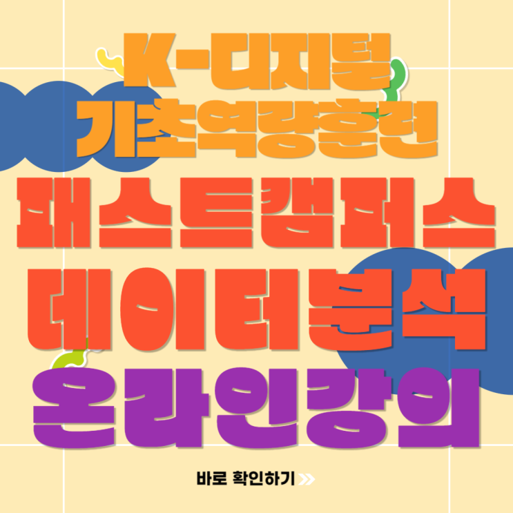  [패스트캠퍼스] 데이터분석 강의 국비지원으로 수강한 후기
