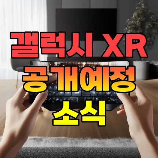  갤럭시 XR 10월 공개 예정 소식