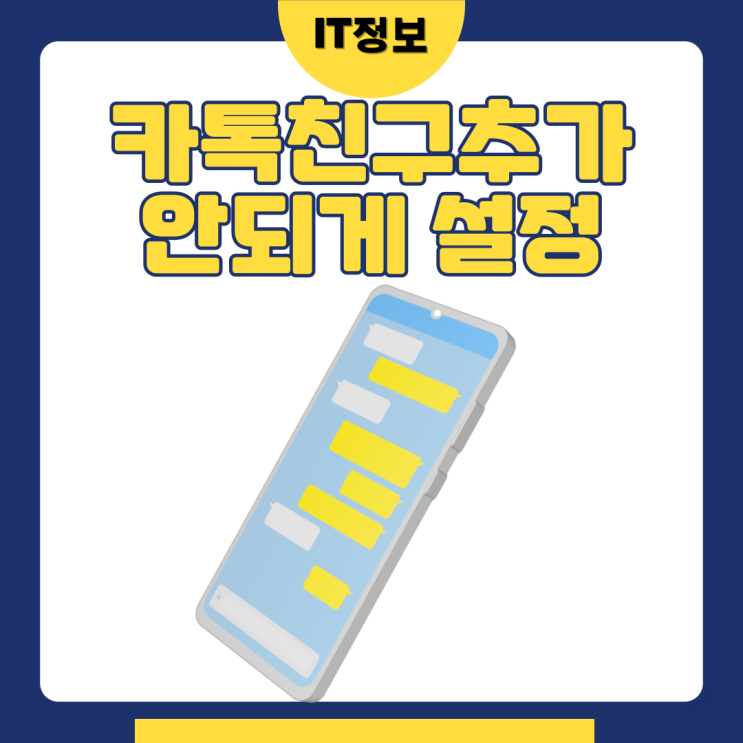 카톡친구추가 안되게 설정하는 방법