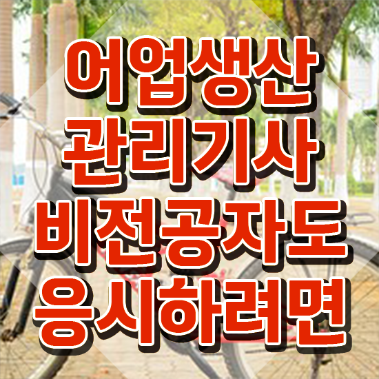  어업생산관리기사 시험응시자격 온라인 수업으로 편하게 성공한 팁