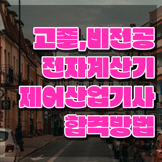  전자계산기제어산업기사 전자계산기제어산업기사 자격요건 집에서 온라인으로 간편하게 성공한 노하우