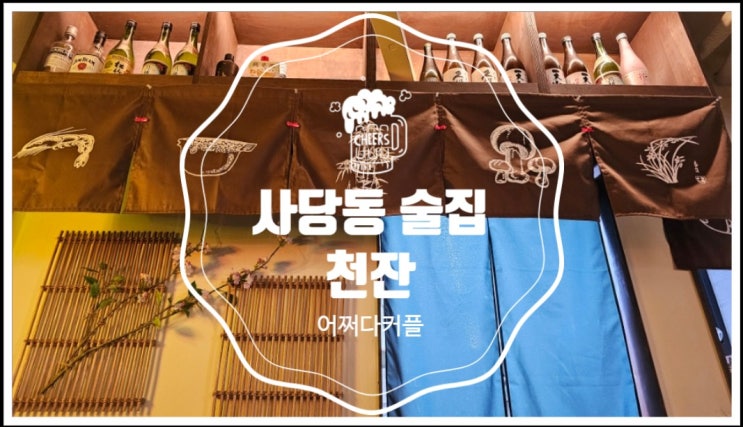 사당동술집 천잔에서 퇴근길 피로를 내려놓고 왔어요