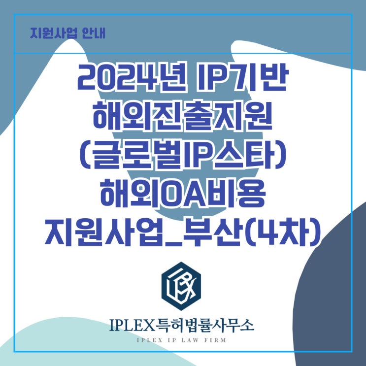 2024년도 IP기반해외진출지원(글로벌IP스타기업) 세부사업 - 해외OA(4차)_부산 2024년도 IP기반해외진출지원(글로벌IP스타기업) 세부사업 - 해외OA(4차)_부산