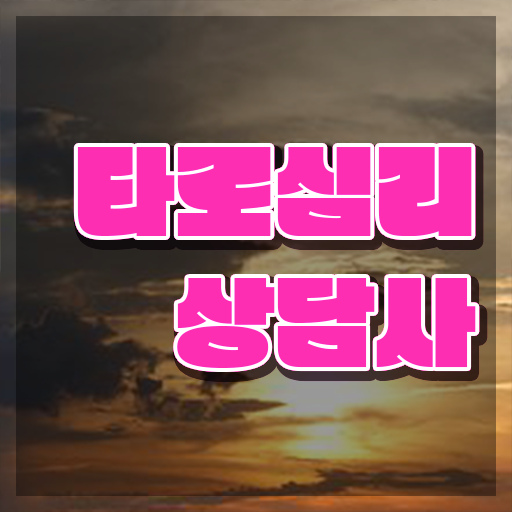  무료 타로카드 단기간에 타로상담전문가자격증 취득 노하우