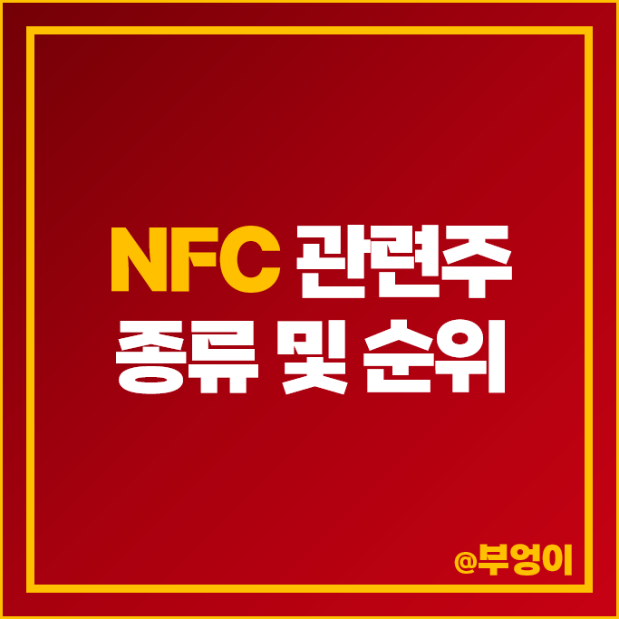 RFID NFC 관련주 SK 빅텍 삼성전자 주가 이루온 아모텍 주식 RFID NFC 관련주 SK 빅텍 삼성전자 주가 이루온 아모텍 주식