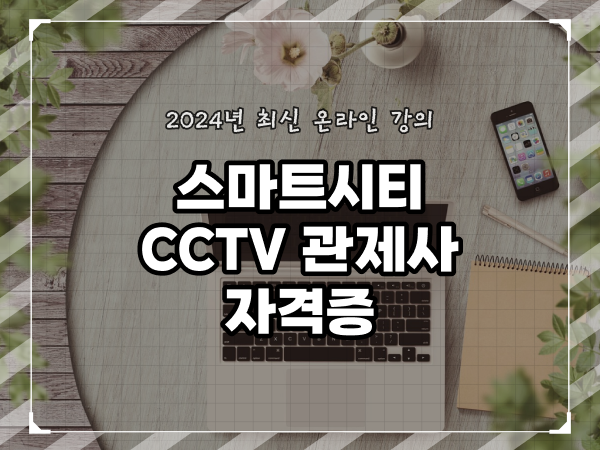  cctv 관제사 자격증 취득 비법 및 수강료 자세하게 알고싶다면