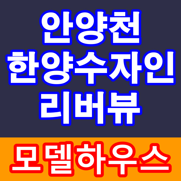  안양천 한양수자인 리버뷰 오피스텔 주택수 미포함 2룸 분양정보