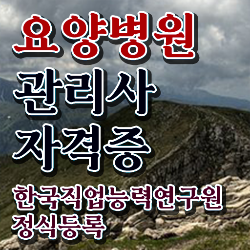  요양병원관리사 교육 , 요양병원관리사 자격증 20일 만에 합격한 전략 여기서 확인하세요