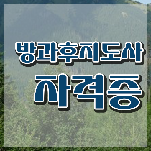  방과후지도사강의 , 방과후지도사자격증 쉽고 간편하게 공부한 방법