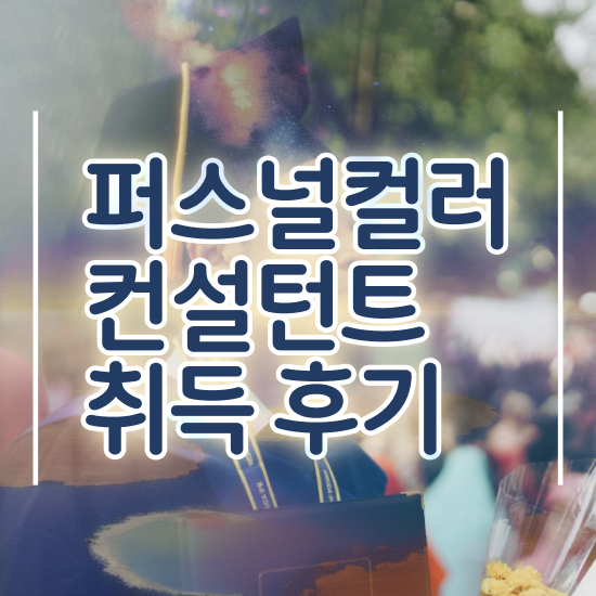  40대후반자격증 , 퍼스널컬러컨설턴트 쉽게 끝내는 꿀팁 모음