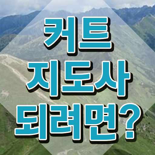  커트지도사 후기 , 커트지도사 자격증 준비한 방법 공유드려요