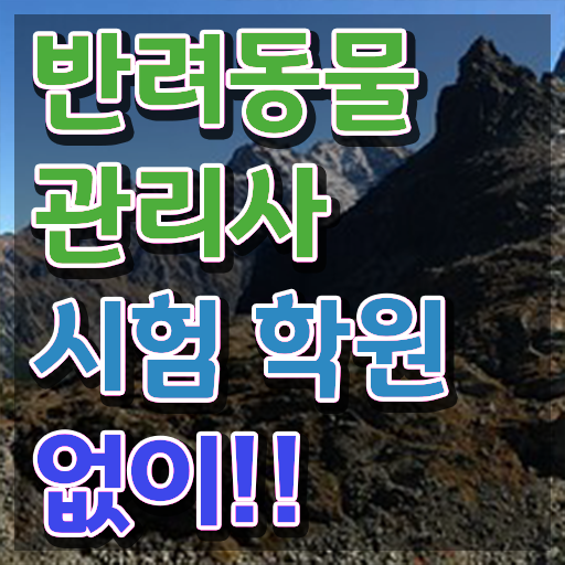  50대취업 , 반려동물관리사 자격증 한달 만에 준비한 과정 및 활용 방법