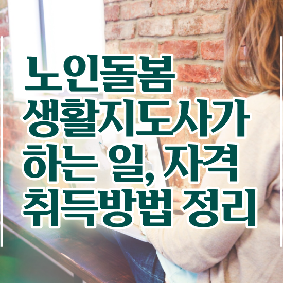  생활지원사 하는일 , 노인돌봄생활지원사자격증 취득방법 , 채용현황