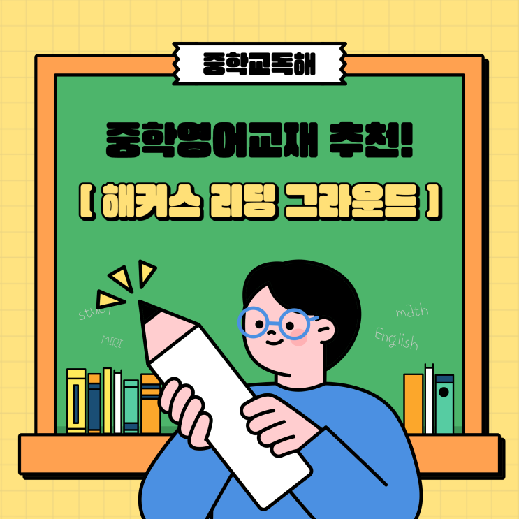  중학교독해 중학영어교재추천 '해커스 리딩 그라운드'