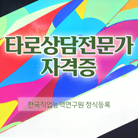  타로카드78장해석 , 타로상담전문가 취득 정보 , 무료과정 혜택