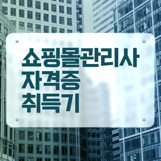  , 쇼핑몰관리사 자격증 합격정보 체크해보세요