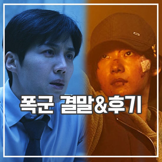 <b>폭군</b> 결말 후기 마녀 시청 필수? 액션 드라마 추천