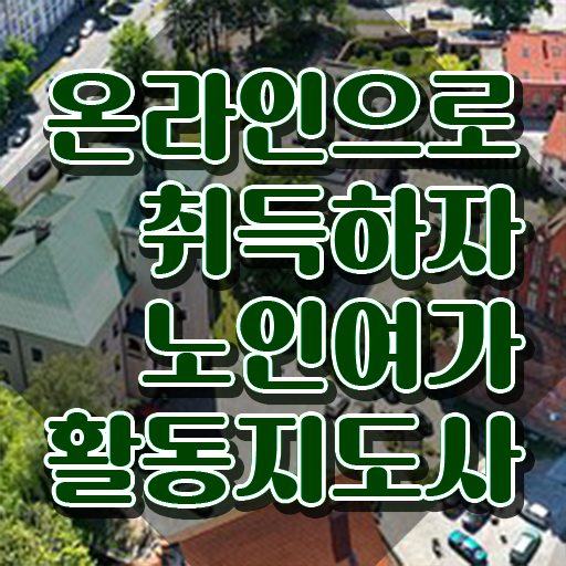  노인여가 , 노인여가활동지도사 쉽고 빠르게 취득한 노하우