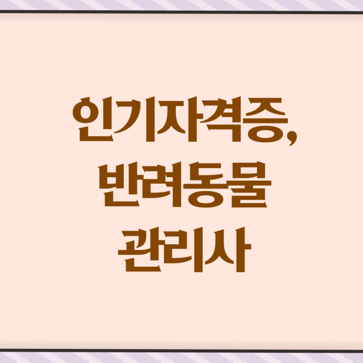  강아지 훈련사 비용 , 반려동물관리사 자격증 1달 만에 시험준비 , 이후 전망