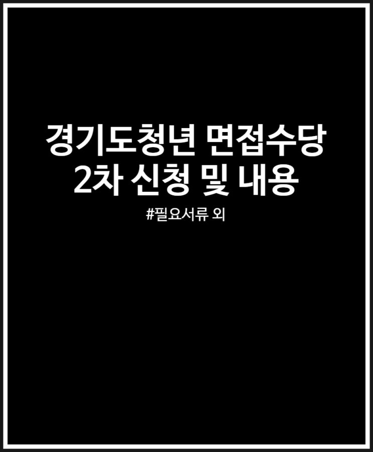 경기도 청년 면접수당 2차 신청 및 내용 총정리 (필요서류 면접확인서)