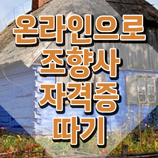  부산 서면 향수공방 , 조향사 동영상으로 합격 비법