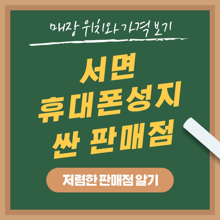 서면 휴대폰 성지 위치 핸드폰 가격 저렴한 판매점 서면 휴대폰 성지 위치 핸드폰 가격 저렴한 판매점