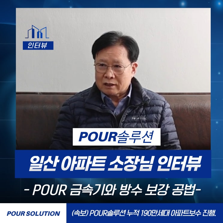  K-APT 입찰공고 금속기와부분 POUR공법 점유율 42% 인터뷰
