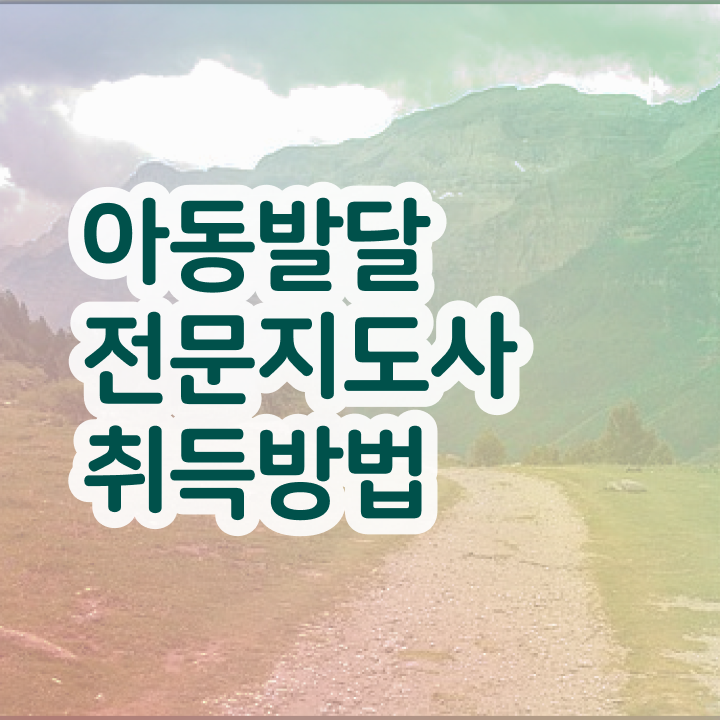  아동발달전문지도사 자격조건 , 아동발달전문지도사 자격증 간단하게 취득했던 후기 및 취업