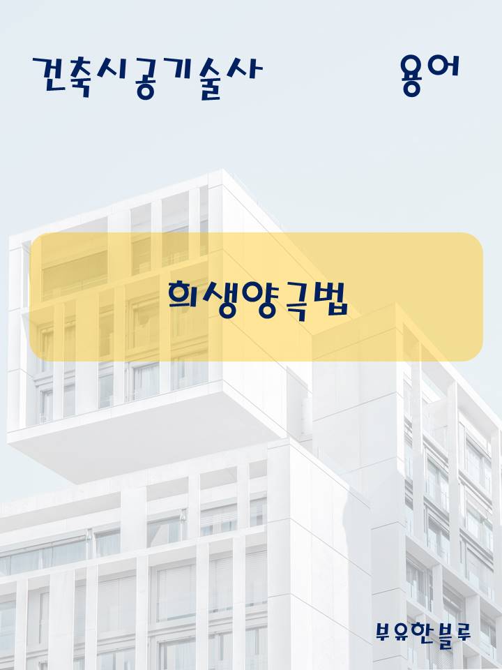  건축시공기술사(용어 서브노트) - 철골의 희생양극법